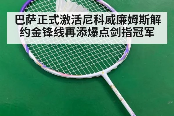 巴萨正式激活尼科威廉姆斯解约金锋线再添爆点剑指冠军