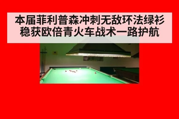 本届菲利普森冲刺无敌环法绿衫稳获欧倍青火车战术一路护航