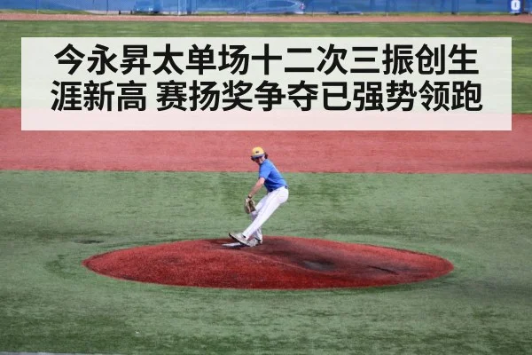 今永昇太单场十二次三振创生涯新高 赛扬奖争夺已强势领跑