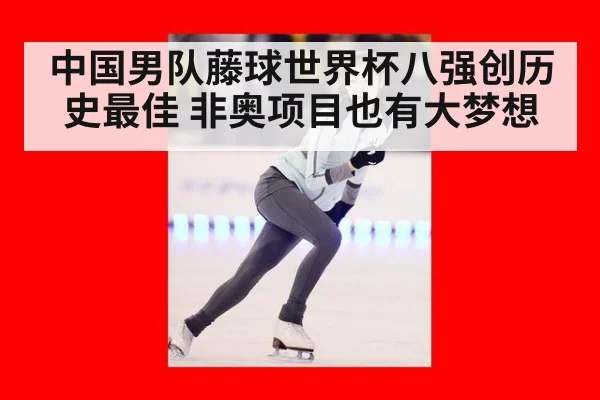 中国男队藤球世界杯八强创历史最佳 非奥项目也有大梦想
