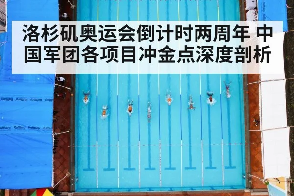 洛杉矶奥运会倒计时两周年 中国军团各项目冲金点深度剖析