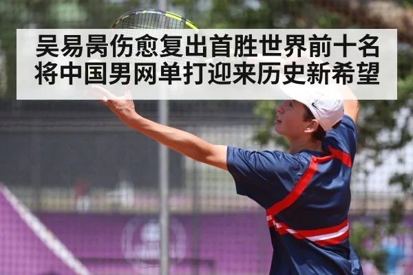 吴易昺伤愈复出首胜世界前十名将中国男网单打迎来历史新希望