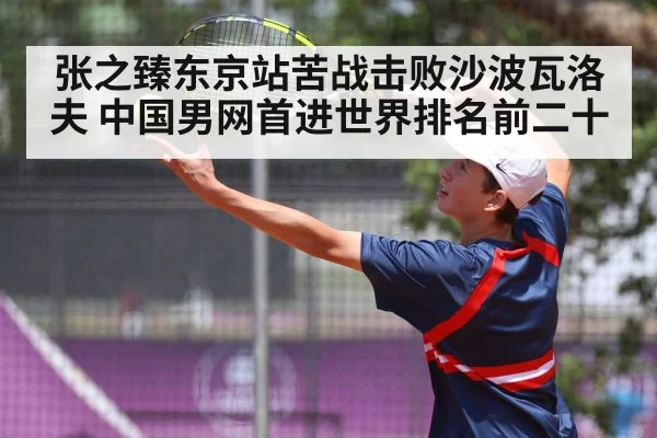 张之臻东京站苦战击败沙波瓦洛夫 中国男网首进世界排名前二十