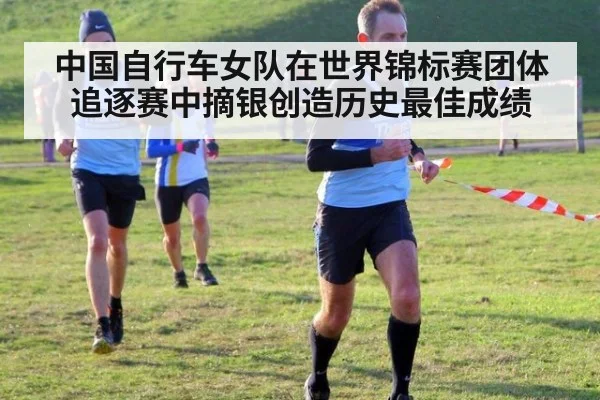 中国自行车女队在世界锦标赛团体追逐赛中摘银创造历史最佳成绩